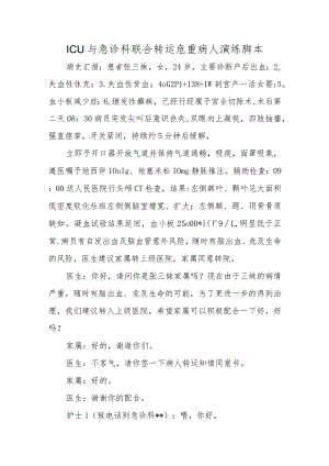 ICU与急诊科联合转运危重病人演练脚本.docx