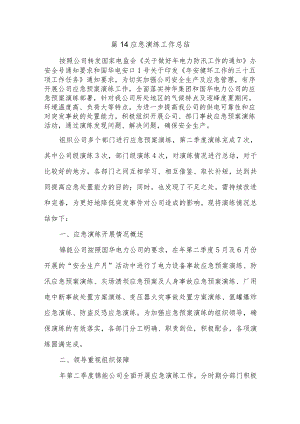 篇14应急演练工作总结.docx