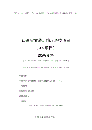 山西省交通运输厅科技项目成果资料（模板）.docx