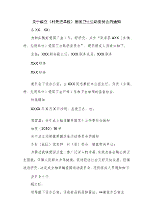 关于成立（村先进单位）爱国卫生运动委员会的通知.docx