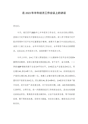 在2023年半年经济工作会议上的讲话.docx