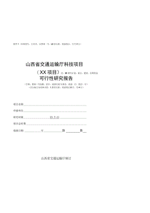 《山西省交通运输厅科技项目可行性研究报告、研究大纲、成果资料、验收证书（模板）》.docx