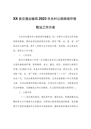 XX县交通运输局2023年农村公路路域环境整治工作方案.docx