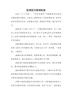 医德医风管理制度.docx