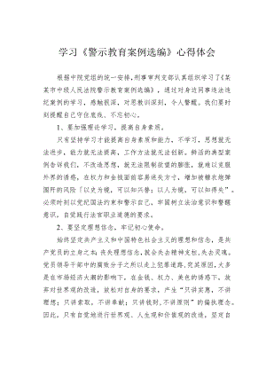 学习《警示教育案例选编》心得体会.docx