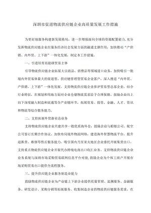 深圳市促进物流供应链企业高质量发展工作措施(2009年).docx