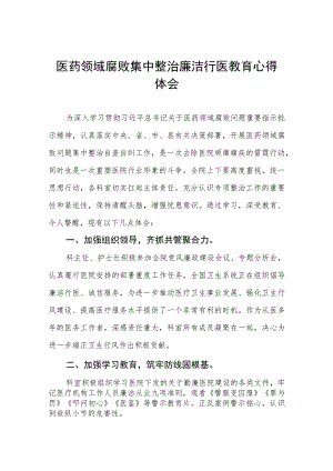 2023医药领域腐败集中整治个人心得体会(五篇).docx