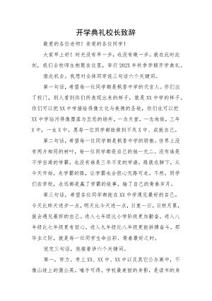 开学典礼校长致辞(经典实用）.docx