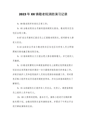 2023年XX镇敬老院消防演习记录.docx