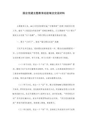 国企党建主题教育经验做法交流材料.docx