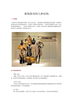 06.服装陈列的9种结构.docx