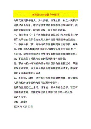 教师拒绝有偿辅导承诺书.docx