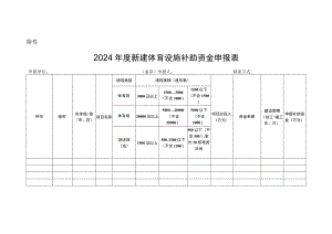 2024年度新建体育设施补助资金申报表.docx