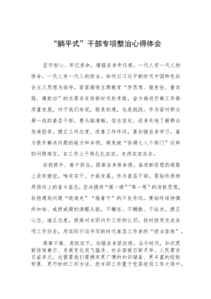 2023年乡镇党员干部关于“躺平式”干部专项整治的心得体会(五篇).docx