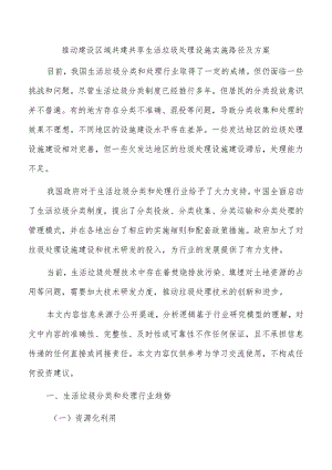 推动建设区域共建共享生活垃圾处理设施实施路径及方案.docx