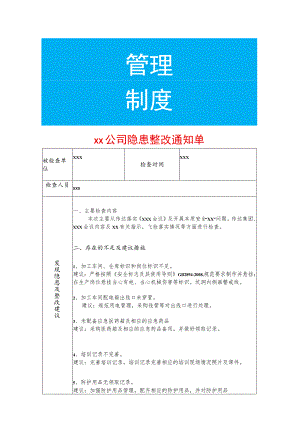 公司隐患整改告知单.docx