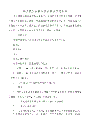 学校参加全县运动会安全应急预案.docx
