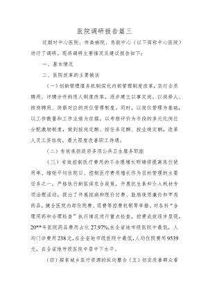 医院调研报告篇三.docx