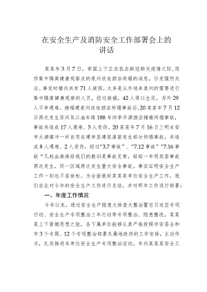 在安全生产及消防安全工作部署会上的讲话.docx