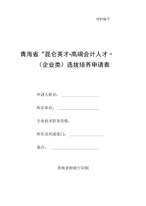 青海省“昆仑英才·高端会计人才”（企业类）选拔培养申报表.docx