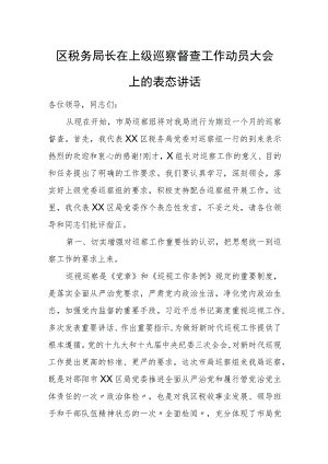 区税务局长在上级巡察督查工作动员大会上的表态讲话.docx