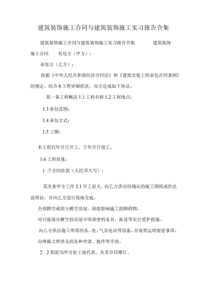 建筑装饰施工合同与建筑装饰施工实习报告合集.docx