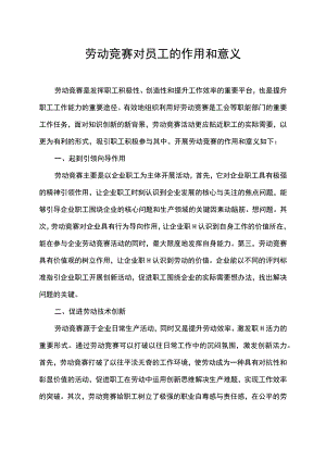 劳动竞赛对员工的作用和意义.docx