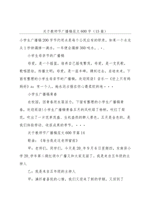 关于教师节广播稿范文600字（15篇）.docx
