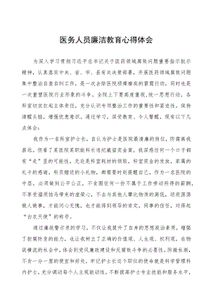 医务人员廉洁教育心得体会(五篇).docx