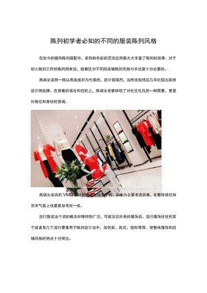 27.陈列初学者必知的不同的服装陈列风格.docx