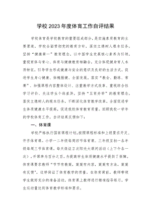 学校2023年度体育工作自评结果.docx