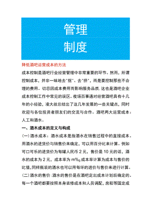 降低酒吧运营成本的方法.docx