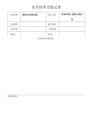 安全技术交底记录模板范文.docx