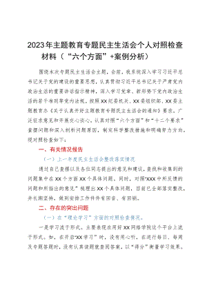 2023年主题教育专题民主生活会个人对照检查材料（“六个方面”＋案例分析）.docx