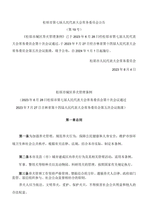 松原市城区养犬管理条例.docx