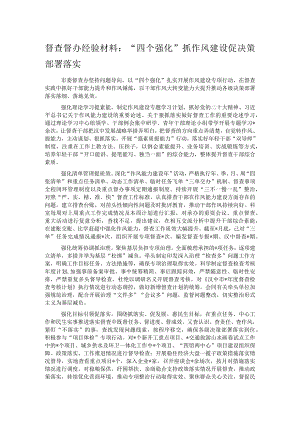 督查督办经验材料：“四个强化”抓作风建设促决策部署落实.docx