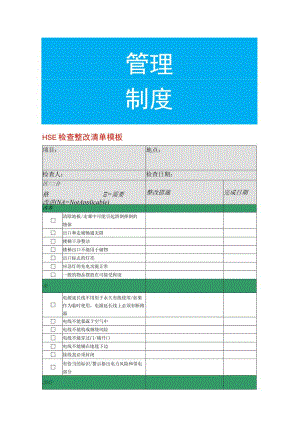 HSE检查整改清单模板.docx