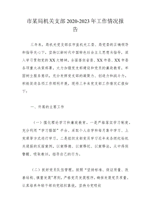 市某局机关支部2020－2023年工作情况报告.docx