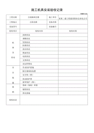 施工机具安装验收记录模板范文.docx