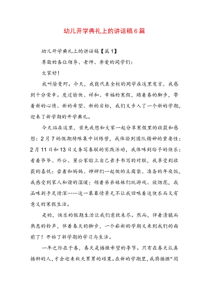 幼儿开学典礼上的讲话稿6篇.docx