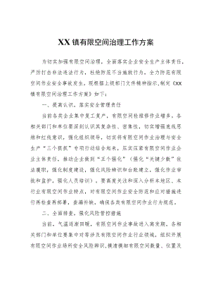 XX镇有限空间治理工作方案.docx