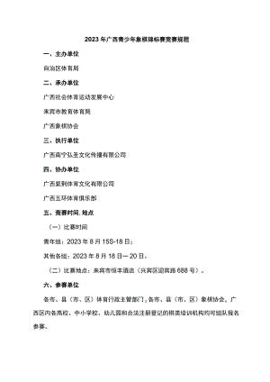 2023年广西青少年象棋锦标赛竞赛规程.docx