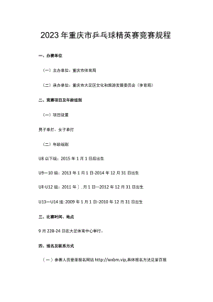 2023年重庆市乒乓球精英赛竞赛规程.docx