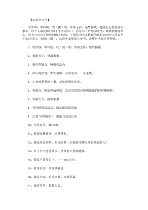 单位运动会口号8个字64句范文.docx