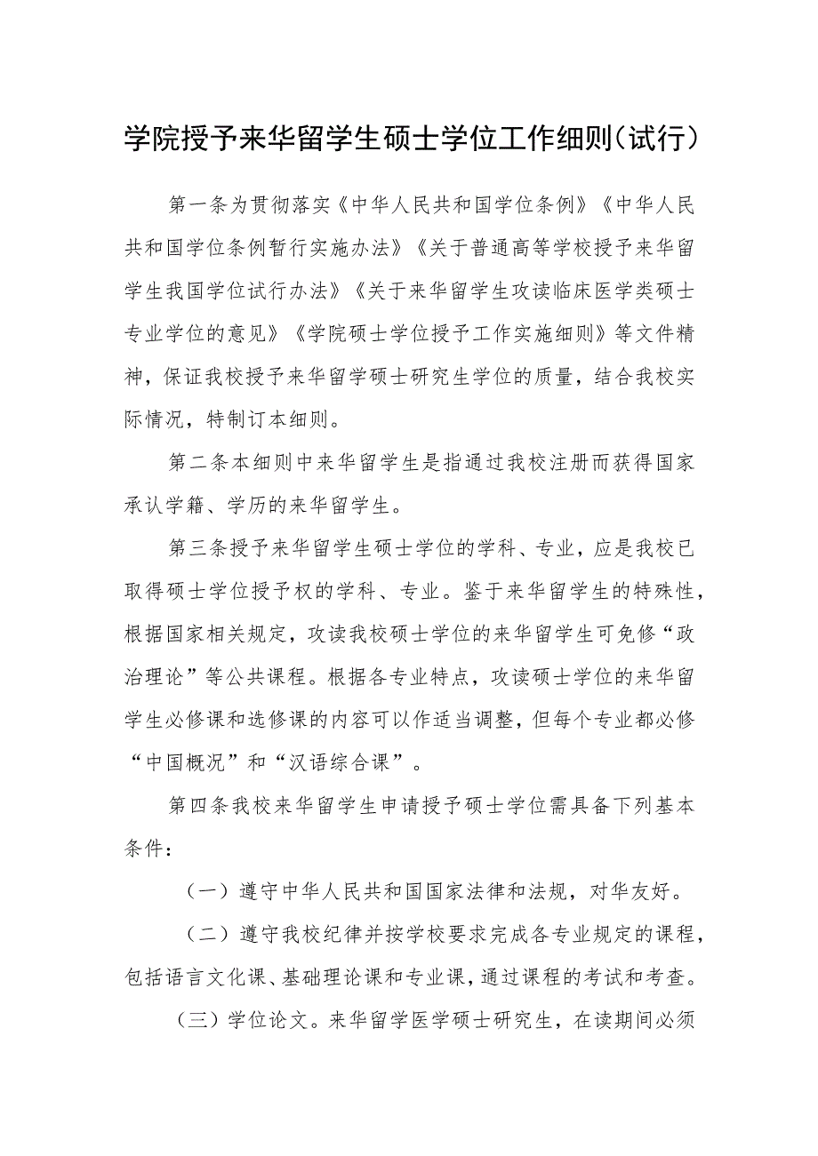 学院授予来华留学生硕士学位工作细则(试行).docx_第1页
