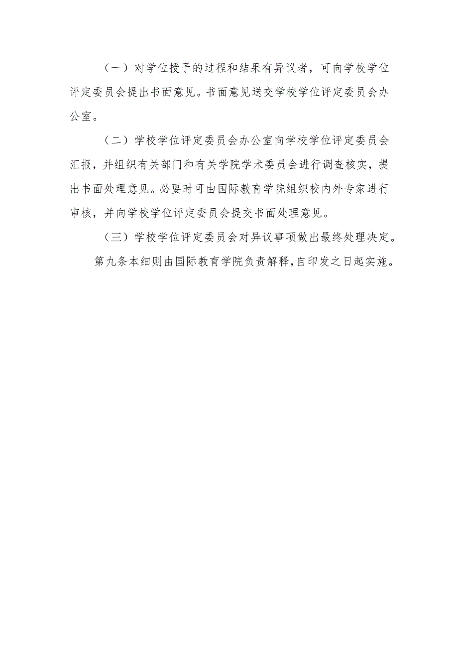 学院授予来华留学生硕士学位工作细则(试行).docx_第3页