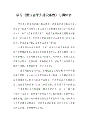 关于学习浙江省平安建设条例的心得体会.docx