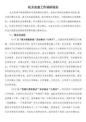 机关党建工作调研报告.docx
