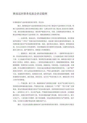 换届巡回督查见面会讲话提纲.docx