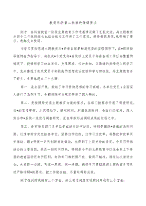 教育活动第二批推进强调要求.docx
